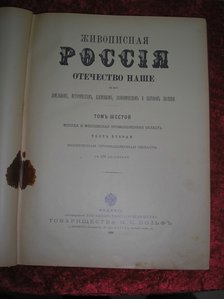 Живописная Россия 1899 год 6 том