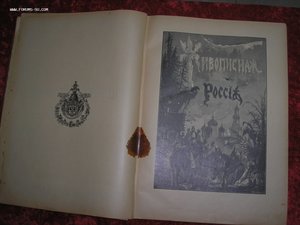 Живописная Россия 1899 год 6 том