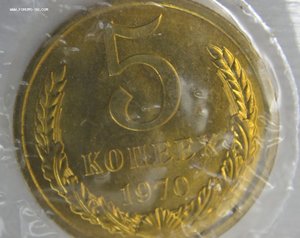 Годовой набор монет СССР в банковской упаковке. 1970 год.