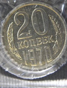 Годовой набор монет СССР в банковской упаковке. 1970 год.