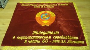 Бархатное знамя. ММК.
