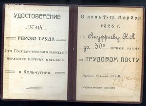 Удостоверение  ГЕРОЮ ТРУДА   1925 год