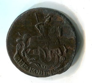 2 копейки 1790 ЕМ