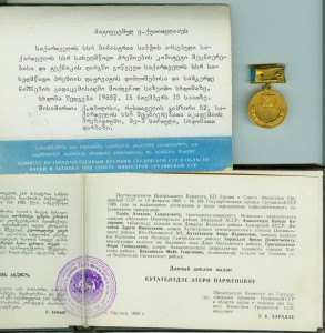 Премия Грузинской ССР за достижения в труде с Документом
