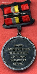 18 НИИЦ МО РФ, г.Курск.1957-2017