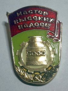 РЕДКИЙ ЗНАЧОК МАСТЕР ВЫСОКИХ НАДОЕВ 5000 ЛИТРОВ МОЛОКА СССР