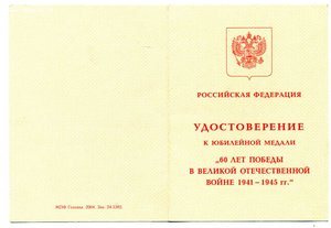 60 лет Победы, 2 удостоверения, посол в Латвии