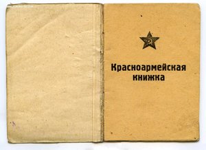 Красноармейская книжка 9 июня 41- 4 февраля 47 года