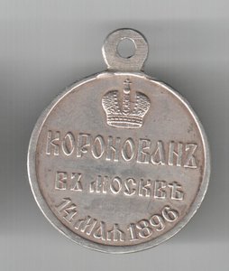 Медаль   "В  Честь  Коронации   Николая  2".