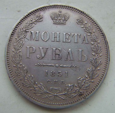 Рубль 1851