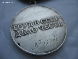 Трудовое отличие №65т