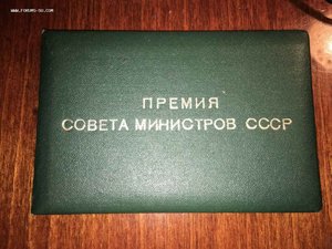 Док Премия совета министров 1974г