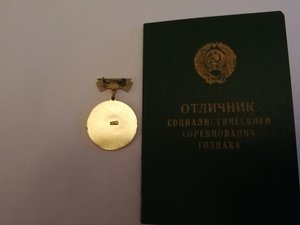 Отличник СС Гознак