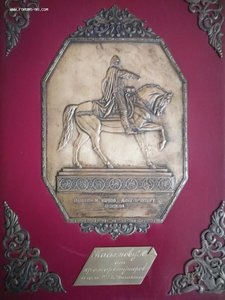 Адрес с накладками, пам. Ю.Долгорукому 875 пр.