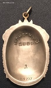 Знак Почёта на документе с "Д".