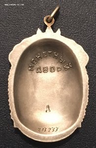 Знак Почёта на документе с "Д".