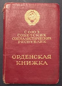 Знак Почёта на документе с "Д".