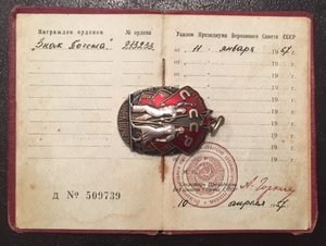 Знак Почёта на документе с "Д".