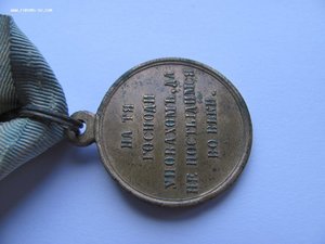 Крымская война.Светлая бронза.Родной сбор.Андреевская лента