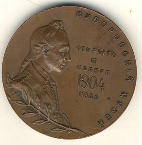 Настольная медаль на открытие Суворовского музея. 1904г.