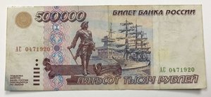 500 000 рублей 1995 год