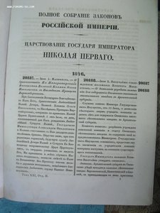 Полное Собрание Законов Российской Империи  1846 .1849,1854