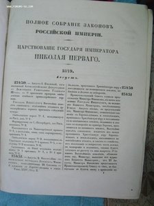 Полное Собрание Законов Российской Империи  1846 .1849,1854