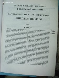 Полное Собрание Законов Российской Империи  1846 .1849,1854