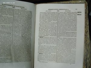 Полное Собрание Законов Российской Империи  1846 .1849,1854