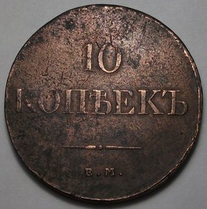 10 копеек 1831г. ЕМ - ФХ не тёртая!