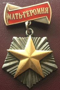 МАТЬ-ГЕРОИНЯ, МС-1, МС-2.