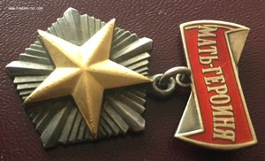 МАТЬ-ГЕРОИНЯ, МС-1, МС-2.