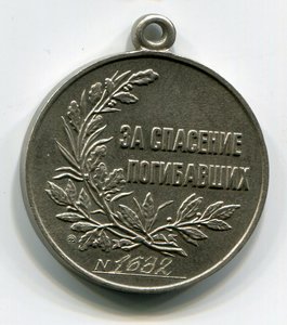 За спасение погибавших №1632.