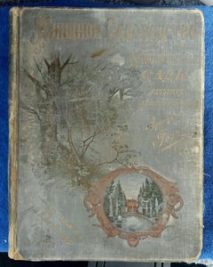 «Изящное садоводство и художественные сады» А. Регель.