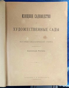 «Изящное садоводство и художественные сады» А. Регель.