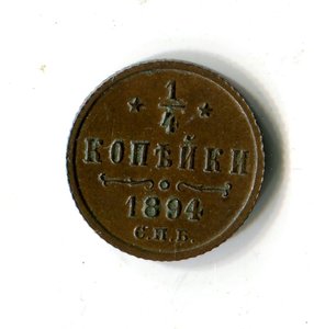Четвертинка 1894. Редкая