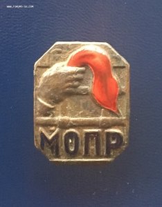 Знак "МОПР" с удостоверением и марками.