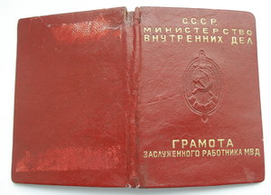 Грамота Почетный сотрудник МВД 1957г.