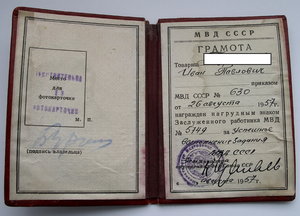 Грамота Почетный сотрудник МВД 1957г.