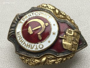 Отличный тракторист