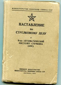 Наставление по стрелковому делу. пистолет Стечкина