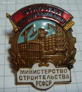ОСС Министерство строительства РСФСР,ммд