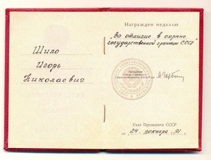 РР, граница на Горбачевском доке 24.12.1991г(2214)
