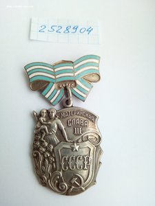 Материнские Славы 3 ст № 2528954 и № 1770629