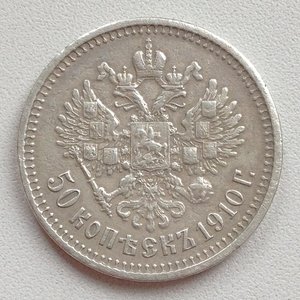 Прошу обсудить подлинность! 50 коп. 1910г. ЭБ