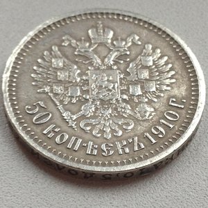 Прошу обсудить подлинность! 50 коп. 1910г. ЭБ