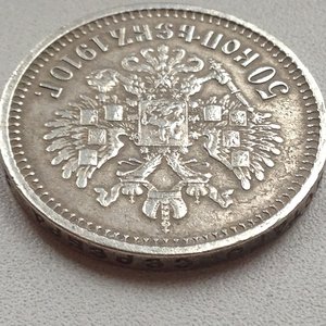 Прошу обсудить подлинность! 50 коп. 1910г. ЭБ