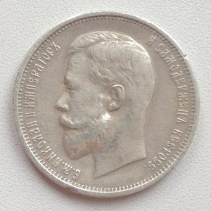 Прошу обсудить подлинность! 50 коп. 1910г. ЭБ