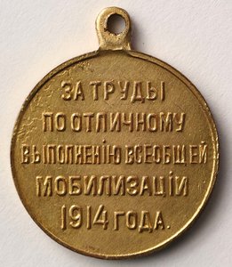 Мобилизация 1914, частник, золочение