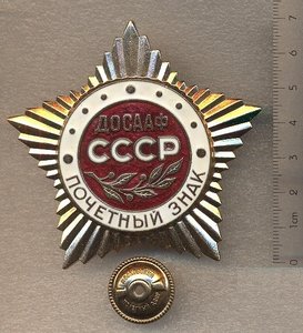 ПОЧЁТНЫЙ знак ДОСААФ CCCP коллективу не Б/У огромный ММД